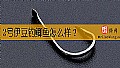 《2号伊豆钓鲫鱼怎么样?》封面图
