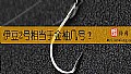 《伊豆2号相当于金袖几号?》封面图