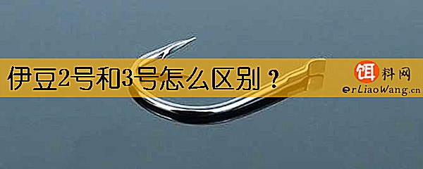 伊豆2号和3号怎么区别