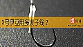《3号伊豆用多大子线？》封面图