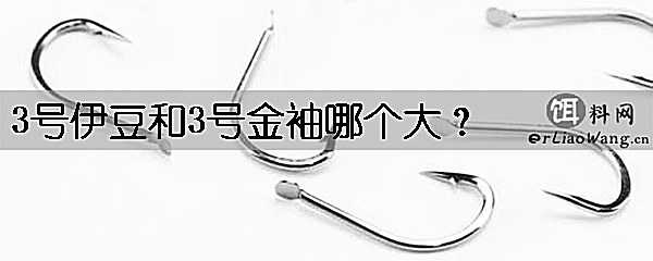 3号伊豆和3号金袖哪个大
