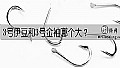 《3号伊豆和3号金袖哪个大？》封面图