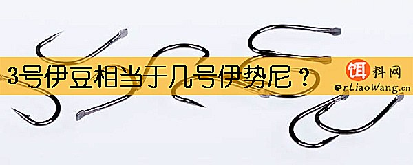 3号伊豆相当于几号伊势尼