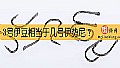 《3号伊豆相当于几号伊势尼？》封面图