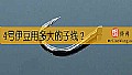 《4号伊豆用多大的子线？》封面图