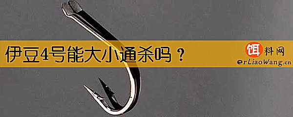 伊豆4号能大小通杀吗
