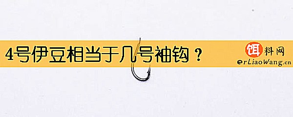 4号伊豆相当于几号袖钩