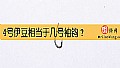 4号伊豆相当于几号袖钩？