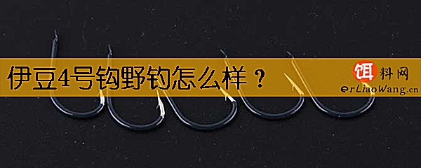 伊豆4号钩野钓怎么样