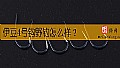 《伊豆4号钩野钓怎么样？》封面图