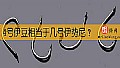 《4号伊豆相当于几号伊势尼？》封面图