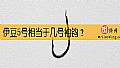 《伊豆5号相当于几号袖钩?》封面图