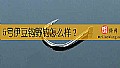 《5号伊豆钩野钓怎么样?》封面图