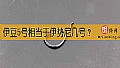 《伊豆5号相当于伊势尼几号?》封面图