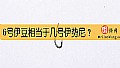 《6号伊豆相当于几号伊势尼？》封面图
