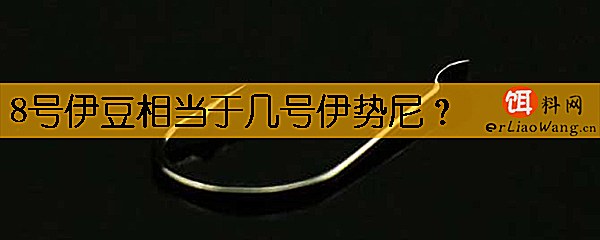 8号伊豆相当于几号伊势尼