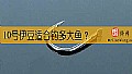 10号伊豆适合钓多大鱼?