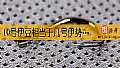 《10号伊豆相当于几号伊势尼?》封面图