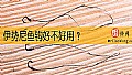 《伊势尼鱼钩好不好用？》封面图