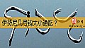 《伊势尼几号钩大小通吃？》封面图