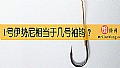 《1号伊势尼相当于几号袖钩？》封面图