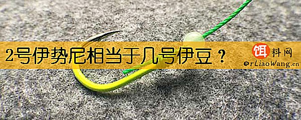 2号伊势尼相当于几号伊豆