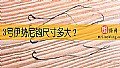 《3号伊势尼钩尺寸多大?》封面图