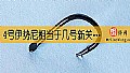 《4号伊势尼相当于几号新关东钩?》封面图