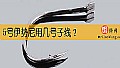 5号伊势尼用几号子线?