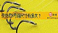 《伊势尼8号钩尺寸有多大？》封面图