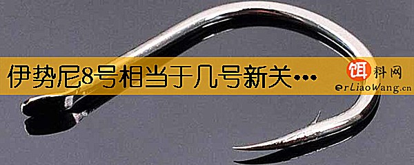 伊势尼8号相当于几号新关东