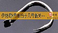 《伊势尼8号相当于几号新关东?》封面图