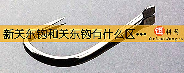 新关东钩和关东钩有什么区别