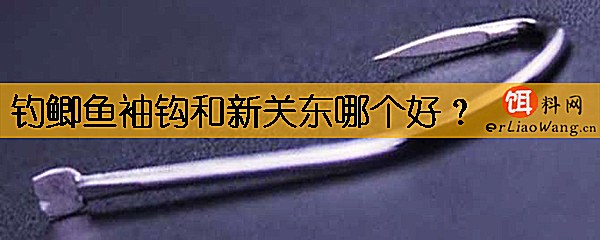 钓鲫鱼袖钩和新关东哪个好