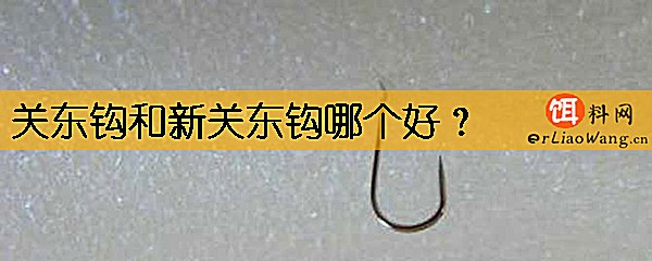 关东钩和新关东钩哪个好