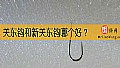《关东钩和新关东钩哪个好?》封面图