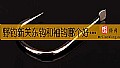 野钓新关东钩和袖钩哪个好用？