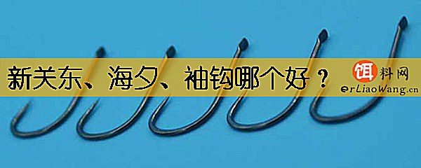 新关东、海夕、袖钩哪个好