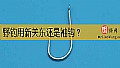 野钓用新关东还是袖钩？