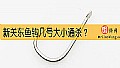 新关东鱼钩几号大小通杀?