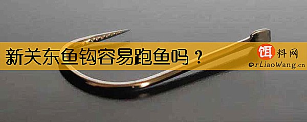 新关东鱼钩容易跑鱼吗