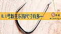 《0.1号新关东钩尺寸有多大？》封面图