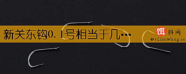 新关东钩0.1号相当于几号伊豆