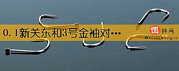 0.1新关东和3号金袖对比哪个大