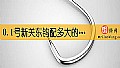 《0.1号新关东钩配多大的子线？》封面图