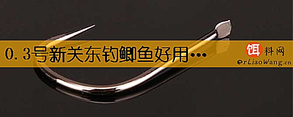 0.3号新关东钓鲫鱼好用吗