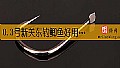《0.3号新关东钓鲫鱼好用吗？》封面图