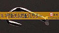 《0.3号新关东搭配几号子线？》封面图