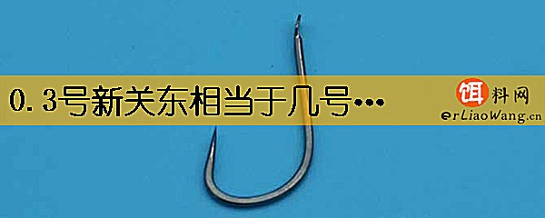 0.3号新关东相当于几号伊势尼