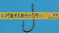《0.3号新关东相当于几号伊势尼?》封面图